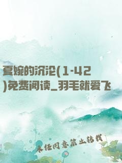 夏婉的沉沦(1-42)免费阅读