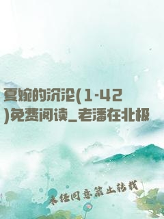 夏婉的沉沦(1-42)免费阅读