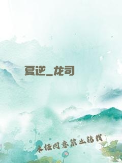 夏逆