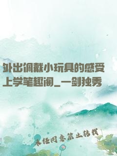 外出佩戴小玩具的感受上学笔趣阁