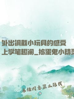 外出佩戴小玩具的感受上学笔趣阁