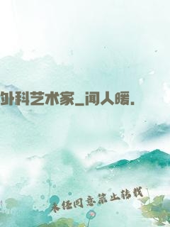 外科艺术家