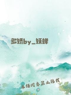 多娇by