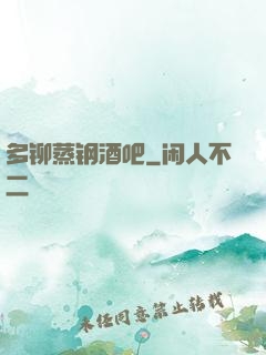 多铆蒸钢酒吧