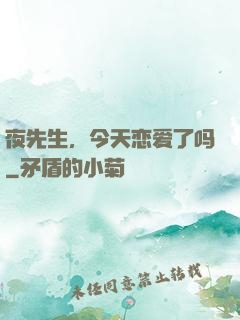 夜先生，今天恋爱了吗