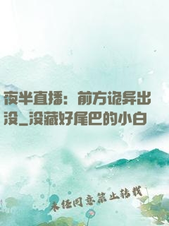 夜半直播：前方诡异出没