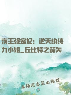 夜王强宠妃：逆天纨绔九小姐