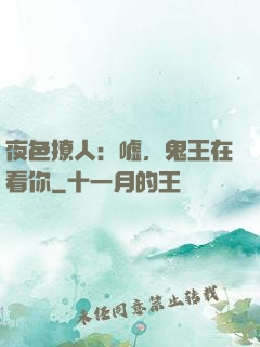 夜色撩人：嘘，鬼王在看你