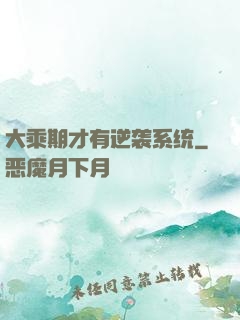 大乘期才有逆袭系统