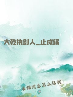 大乾执剑人