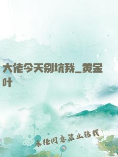 大佬今天别坑我