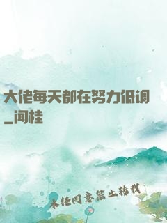 大佬每天都在努力低调