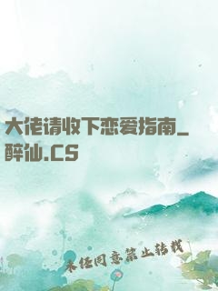 大佬请收下恋爱指南