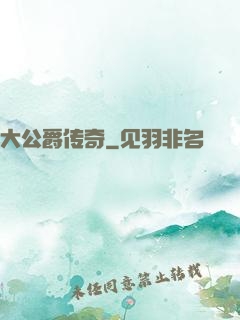 大公爵传奇