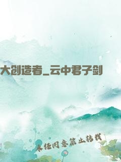 大创造者