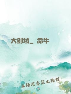 大剑域