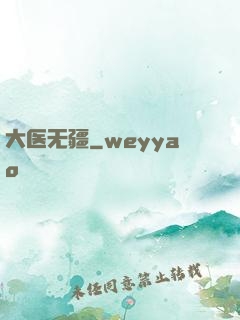 大医无疆