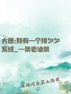 大唐:我有一个拼夕夕系统