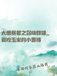 大唐暴君之召唤群雄
