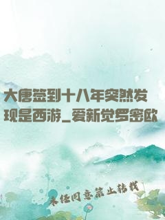 大唐签到十八年突然发现是西游