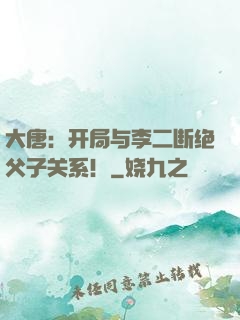 大唐：开局与李二断绝父子关系！