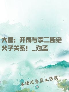 大唐：开局与李二断绝父子关系！