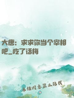大唐：求求你当个宰相吧