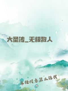 大圣传