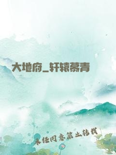 大地府