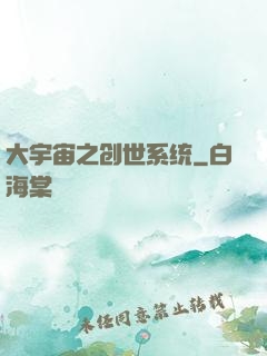 大宇宙之创世系统
