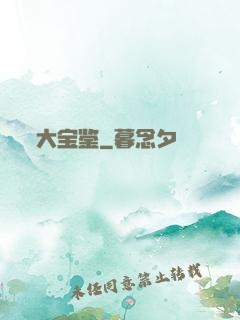 大宝鉴