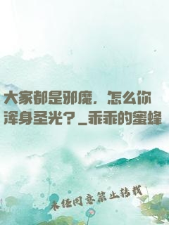 大家都是邪魔，怎么你浑身圣光？