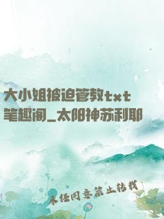 大小姐被迫管教txt笔趣阁