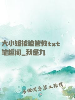 大小姐被迫管教txt笔趣阁