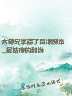 大师兄拿错了反派剧本