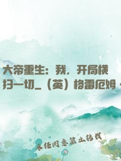 大帝重生：我，开局横扫一切