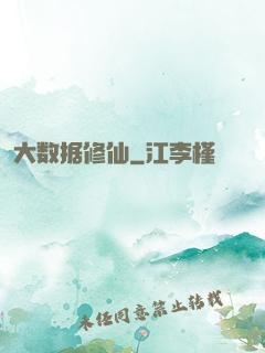 大数据修仙