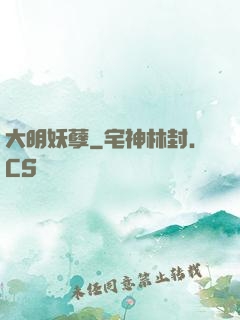 大明妖孽
