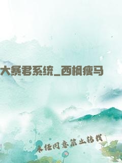 大暴君系统