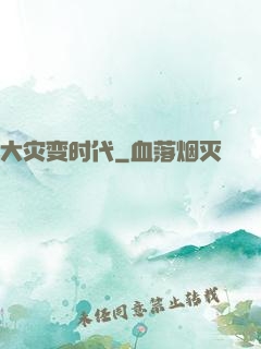 大灾变时代