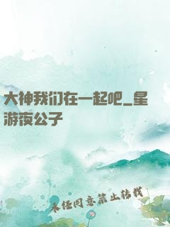 大神我们在一起吧