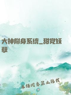 大神附身系统
