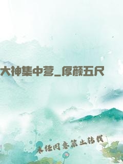 大神集中营
