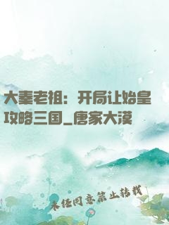 大秦老祖：开局让始皇攻略三国