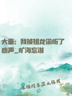 大秦：我被祖龙偷听了心声