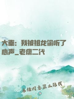 大秦：我被祖龙偷听了心声