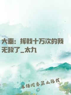 大秦：挥戟十万次的我无敌了
