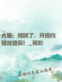 大秦：摊牌了，开局约祖龙造反！