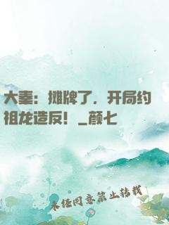 大秦：摊牌了，开局约祖龙造反！
