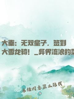 大秦：无双皇子，签到大雪龙骑！